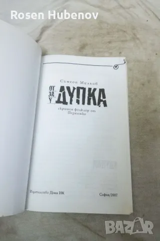 От дупка, за дупка, у дупка - Симеон Мильов 2007, снимка 2 - Българска литература - 48661920