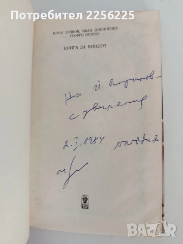 Книга за виното, снимка 2 - Специализирана литература - 55901642