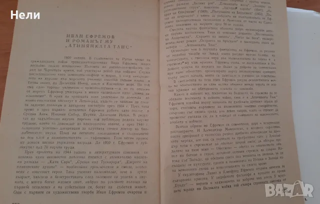 Атинянката Таис, снимка 5 - Художествена литература - 48201410