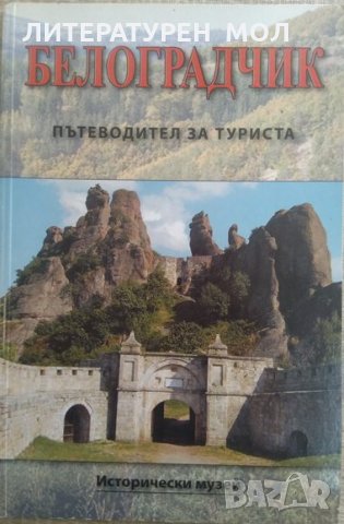 Белоградчик: Пътеводител за туриста Исторически музей 2006 г.
