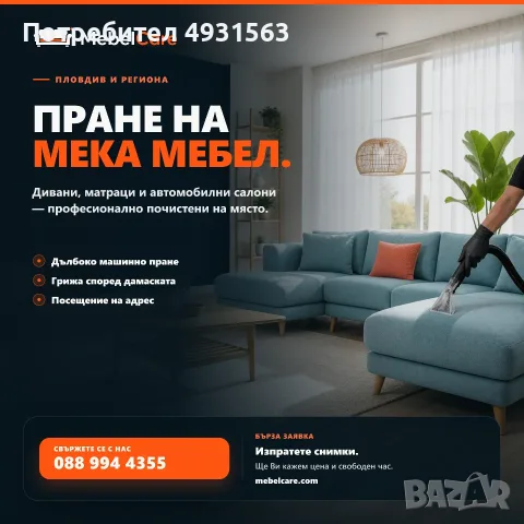 Професионално пране на мека мебел - дивани, матраци и автомобилни салони на място в Пловдив 
