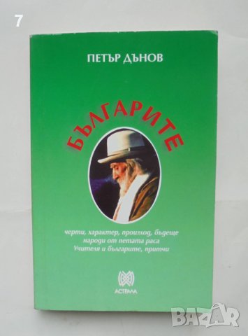 Книга Българите - Петър Дънов 2009 г.