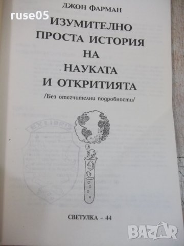 Книга "Изумително проста история на...-Дж.Фарман" - 192 стр., снимка 2 - Специализирана литература - 36321756