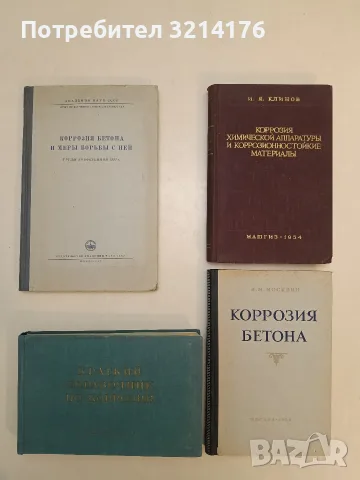 Коррозия бетона и меры борьбы с ней – ред. П. П. Будников (1954)