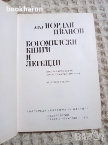 Йордан Иванов: Богомилски книги и легенди, снимка 2 - Други - 37457396