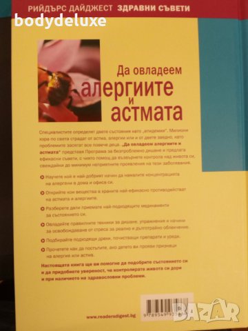 Да овладеем алергиите и астмата, снимка 2 - Специализирана литература - 28975173