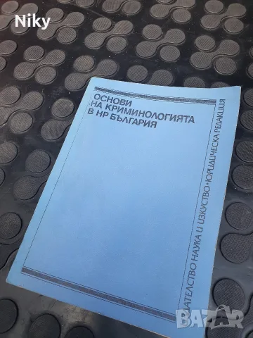 Основи на криминологшята в НР България 