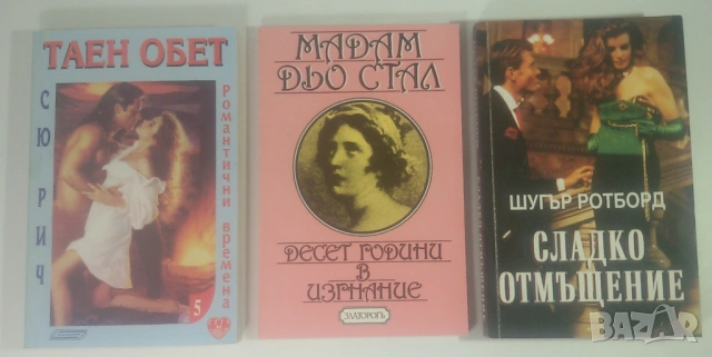 Любовни романи на Хермес "Нови любовни романи", "Забравени", Романтични времена, Harlequin, снимка 8 - Художествена литература - 53371495