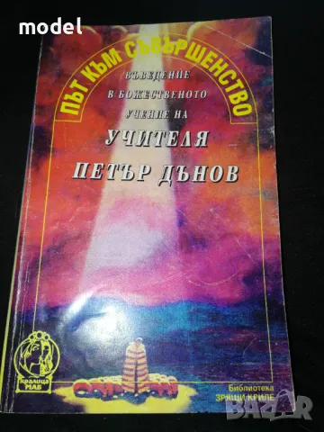 Път към съвършенство - Петър Дънов 