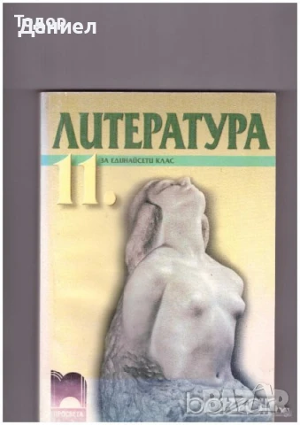 христоматия Литература за 9 клас профилирана подготовка 11 клас, снимка 3 - Учебници, учебни тетрадки - 50647360