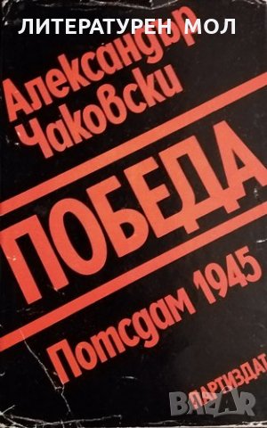 Победа. Александър Чаковски, 1980г., снимка 1 - Други - 31987687