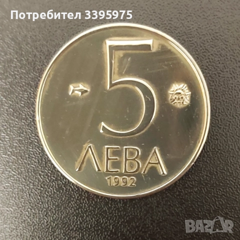 Българска монета 5 лева 1992 г.
