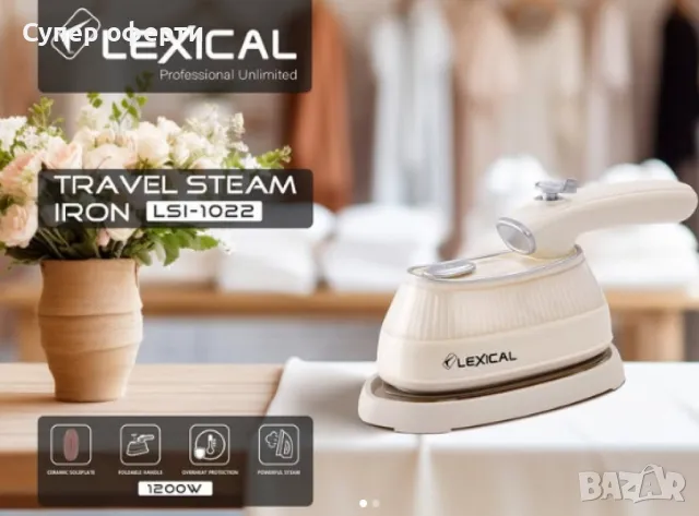 Туристическа парна ютия, Lexical, снимка 3 - Ютии - 49748005