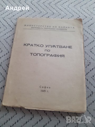 Старо упътване по Топография, снимка 1 - Други - 31593162