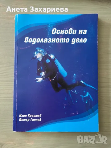 “Основи на водолазното дело” - автори Илия Кръстев и Петър Ганчев