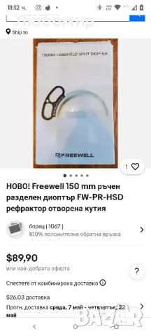 Freewell 150 mm ръчен разделен диоптър FW-PR-HSD рефрактор , снимка 2 - Чанти, стативи, аксесоари - 49707003