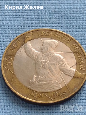 Юбилейна Монета 10 рубли 2000 г. Русия 55 Години от Великата Победа БИМЕТАЛНА За КОЛЕКЦИОНЕРИ 33673, снимка 5 - Нумизматика и бонистика - 42661876