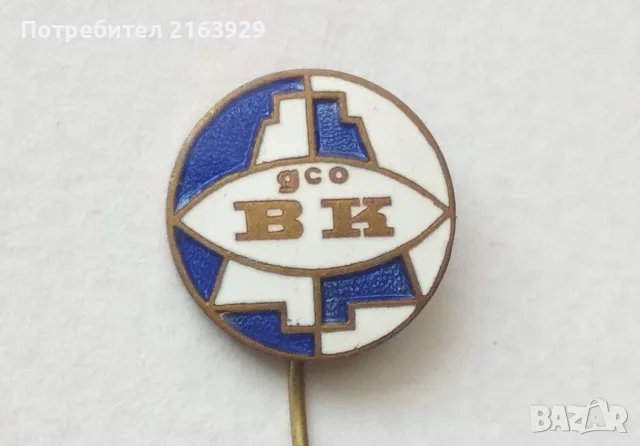 Стари значки - царски, футболни и др., снимка 5 - Колекции - 54810024