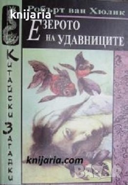 Китайски загадки: Езерото на удавниците