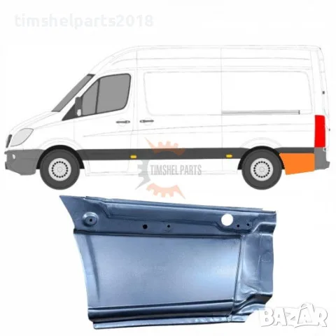 Панел зад задна гума (Средна База) за Mercedes Sprinter 906 , VW CRAFTER след 2006 год. - ЛЯВ