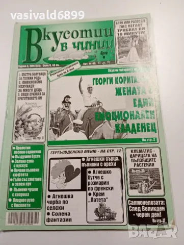 Осем броя списание "Вкусотии в чинии", снимка 7 - Списания и комикси - 49568756