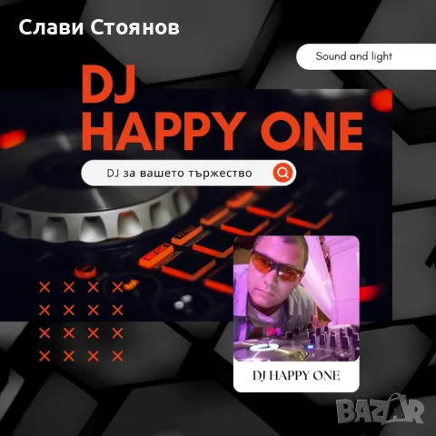 DJ за вашето фирмено или семейно тържество, снимка 1