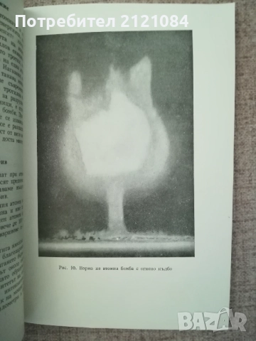 Атомна енергия и противоатомна защита / Андреев, Николов , снимка 5 - Специализирана литература - 52264306