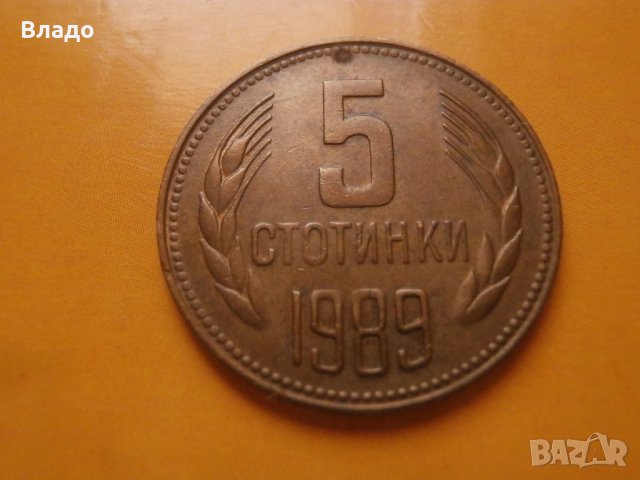 5 стотинки 1989, снимка 1