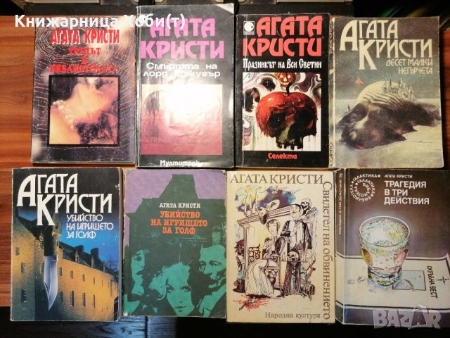 Агата Кристи - 21 Книги в състояние към Отлично , снимка 2 - Художествена литература - 37564702
