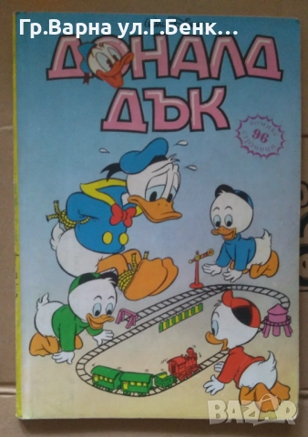 Доналд Дък 14лв