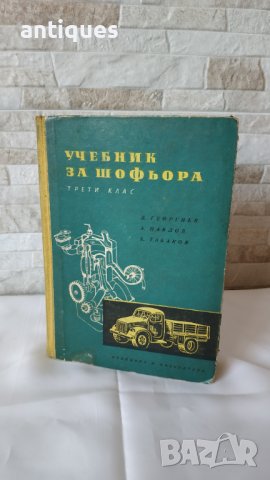 Учебник за шофьора - 1960 година