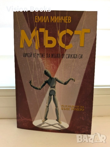 Мъст (Разследвания на Бънк Ромеро #4)