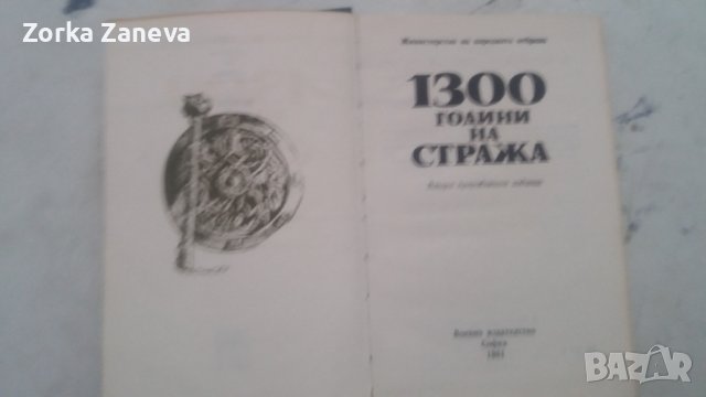 1300 години на стража , снимка 2 - Специализирана литература - 40401890