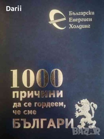 1000 причини да се гордеем, че сме Българи -Мария Гарева, снимка 1 - Българска литература - 39231035