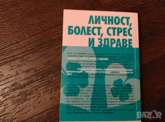 Личност, болест, стрес и здраве, снимка 2 - Психология и личностно развитие - 56379130