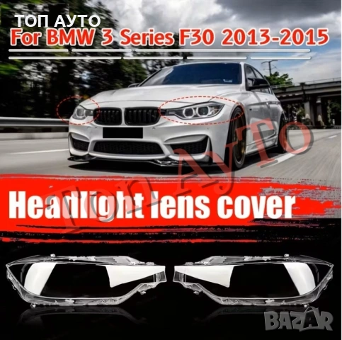 Стъкла Капаци BMW БМВ F30 F31 F35 2013 - 2015 Стъкла Фарове, снимка 2 - Аксесоари и консумативи - 54189494