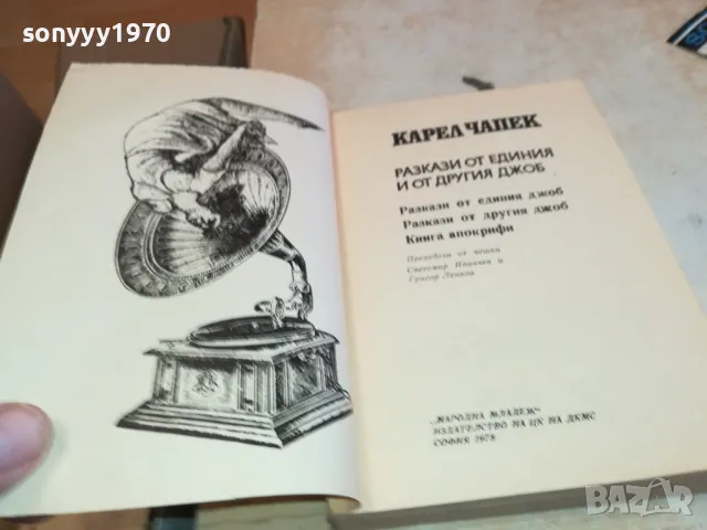 разкази от единия и от другия джоб 3112241718, снимка 6 - Художествена литература - 48506774