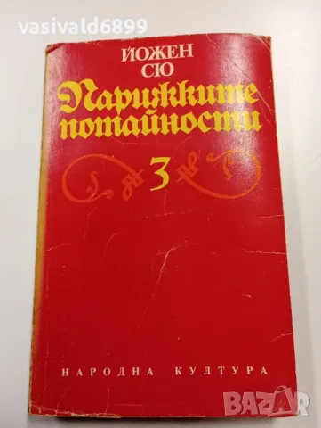 Йожен Сю - Парижките потайности том 3