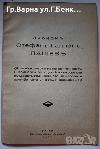 Икономиката Стефан Ганчевъ Пашев 1937г
