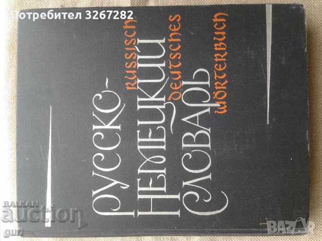 Речник, Руско- Немски, Голям, Пълен, Еднотомен, снимка 5 - Чуждоезиково обучение, речници - 37219267