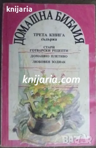 Домашна Библия книга 3, снимка 1 - Енциклопедии, справочници - 47407458