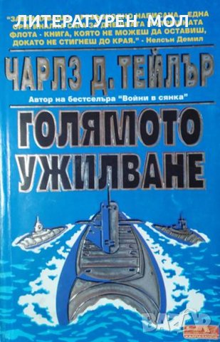 Голямото ужилване. Чарлз Д. Тейлър, 1994г., снимка 1 - Други - 29911128