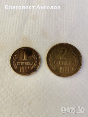 1 и 2 стотинки 1981г , снимка 1 - Нумизматика и бонистика - 36764646