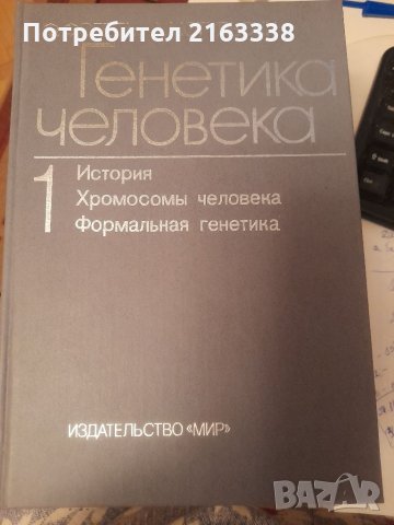 ГЕНЕТИКА ЧЕЛОВЕКА от Ф.Фогель, А. Мотульски на руски език, превод от английски