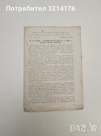 Й. В. Сталин - Знаменосец на борбата за мир и дружба между народите