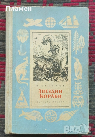 Зведни кораби Иван Ефремов 