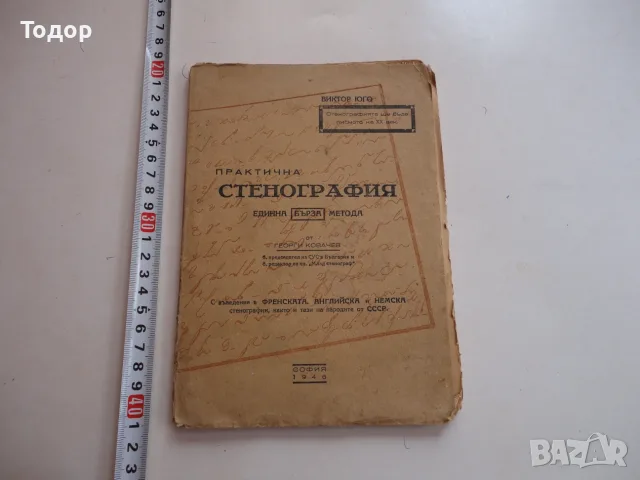 Книга Практична стенография от Георги Ковачев 