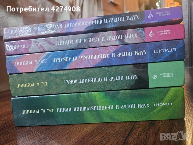 Хари Потър книги , стикери и аксесоари , снимка 2 - Художествена литература - 53342318