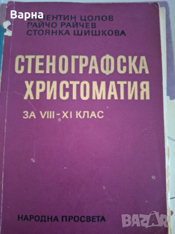 Христоматия по стенография и учебник по стокознание, снимка 3 - Учебници, учебни тетрадки - 52143100