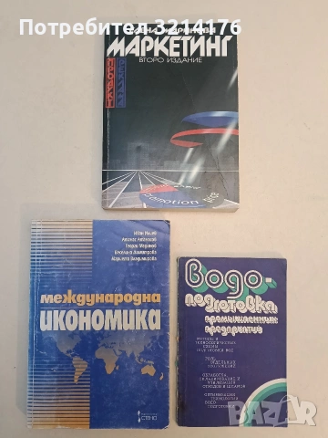 Международна икономика - Иван Илиев, Атанас Атанасов, Георги Маринов, Веселина Димитрова